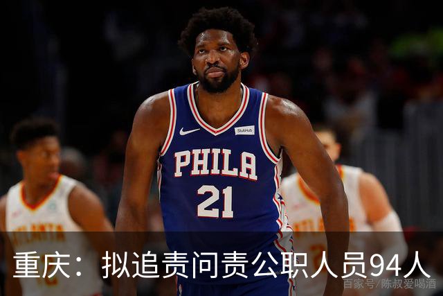 重庆：拟追责问责公职人员94人
