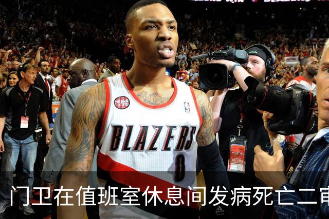 门卫在值班室休息间发病死亡二审不认工伤，检察机关抗诉后改判