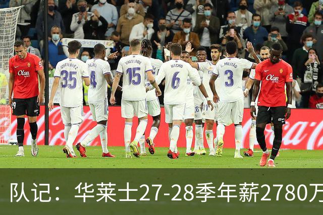 队记：华莱士27-28季年薪2780万&排在联盟60位 这对他极具性价比
