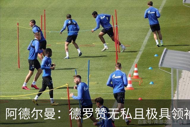 阿德尔曼：德罗赞无私且极具领袖风范 他并不想每个回合都去单打