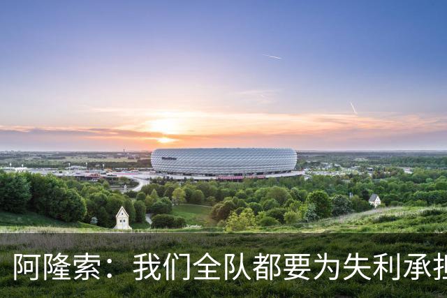 阿隆索：我们全队都要为失利承担责任；彭德斯将出战利物浦