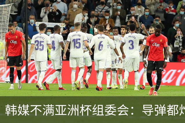 韩媒不满亚洲杯组委会：导弹都炸机场了 还按计划办赛？