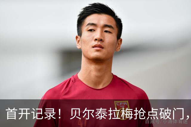 首开记录！贝尔泰拉梅抢点破门，迈阿密1-0纽约城