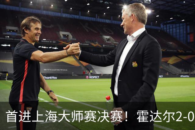 首进上海大师赛决赛！霍达尔2-0爆冷前赛会冠军梅总 将战弗基纳