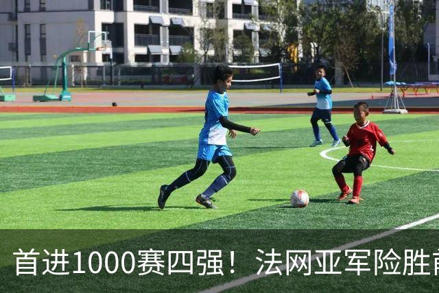 首进1000赛四强！法网亚军险胜前世界第3，锁定武网半决赛席位
