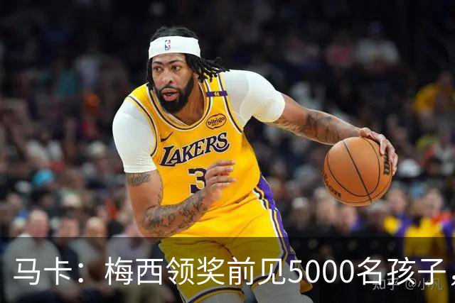 马卡：梅西领奖前见5000名孩子，获2分钟掌声