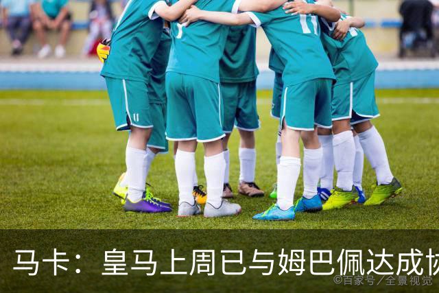 马卡：皇马上周已与姆巴佩达成协议 将签5年合同