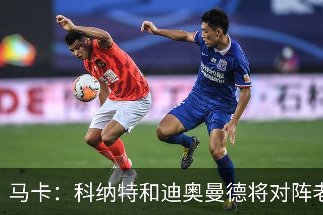 马卡：科纳特和迪奥曼德将对阵老东家，莱比锡直面自家输出的人才