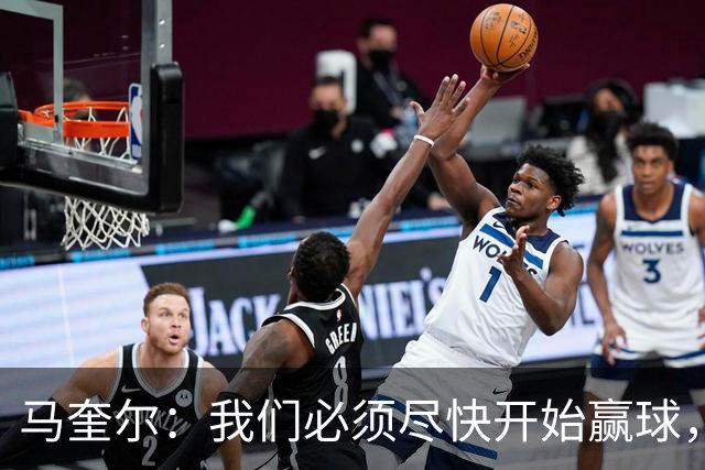 马奎尔：我们必须尽快开始赢球，这是曼联和每名球员的要求