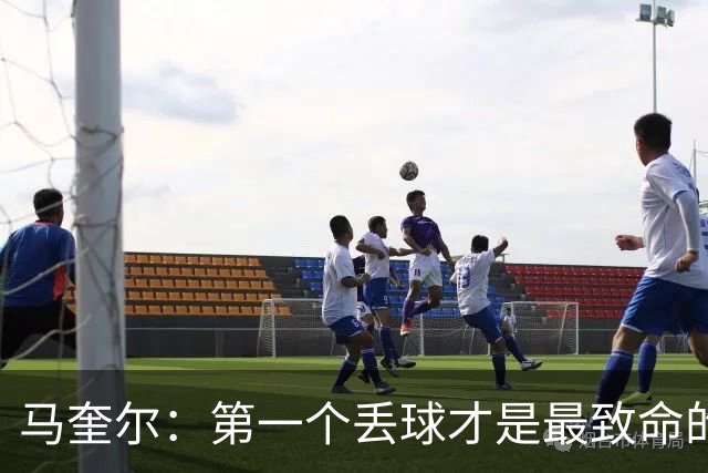 马奎尔：第一个丢球才是最致命的，我们定位球防守完全不及格