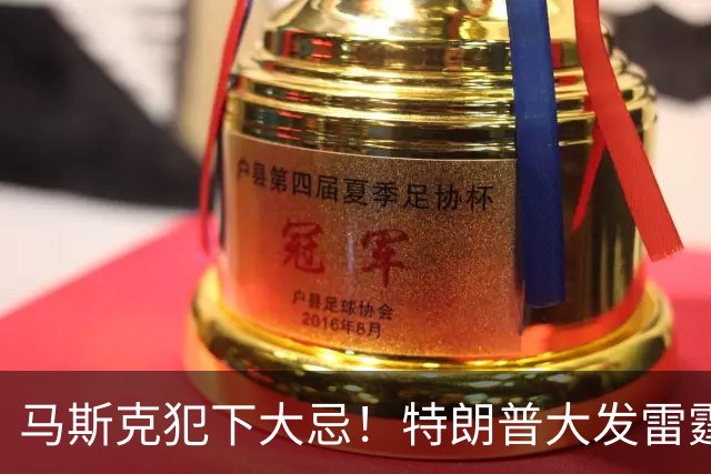 马斯克犯下大忌！特朗普大发雷霆，隔着电话痛骂并下达一道死命令