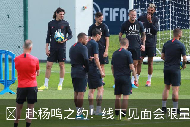 🏀 赴杨鸣之约！线下见面会限量开启！