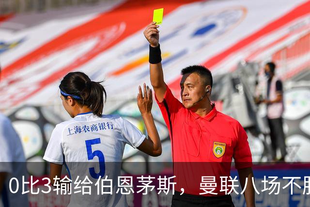 0比3输给伯恩茅斯，曼联八场不胜后主帅位置悬了