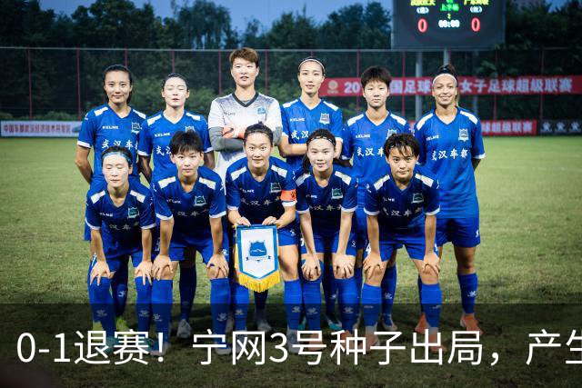 0-1退赛！宁网3号种子出局，产生连锁反应：WTA总决赛最后1席决出