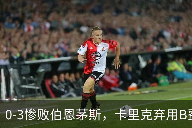 0-3惨败伯恩茅斯，卡里克弃用B费全场，这个决定对吗？