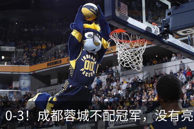 0-3！成都蓉城不配冠军，没有亮剑精神，约帅必须换，什么时候了，还玩田忌赛马?