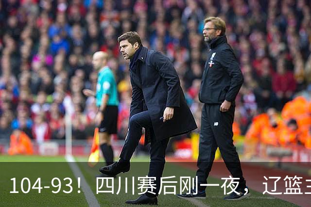 104-93！四川赛后刚一夜，辽篮主帅乌戈正面回应，库珀说出大实话