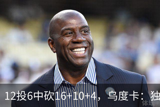 12投6中砍16+10+4，乌度卡：独行侠用中锋防他时他表现不错