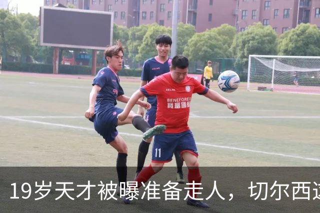 19岁天才被曝准备走人，切尔西这笔账怎么算