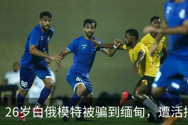 26岁白俄模特被骗到缅甸，遭活摘器官杀害，5名招募者各判21年，幕后黑手还在逃