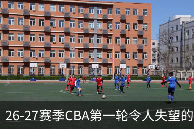 26-27赛季CBA第一轮令人失望的几名外援