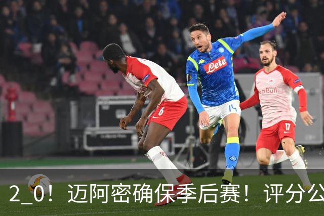 2 0！迈阿密确保季后赛！评分公布，最佳球员揭晓，梅西获得高分