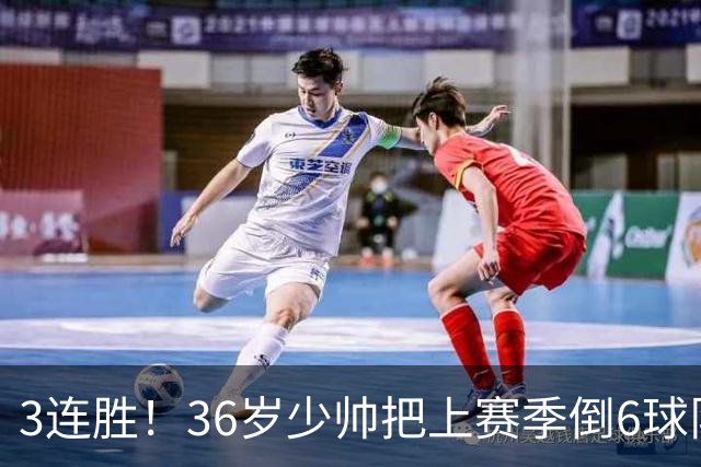 3连胜！36岁少帅把上赛季倒6球队带到第4，球迷：快去接班国家队