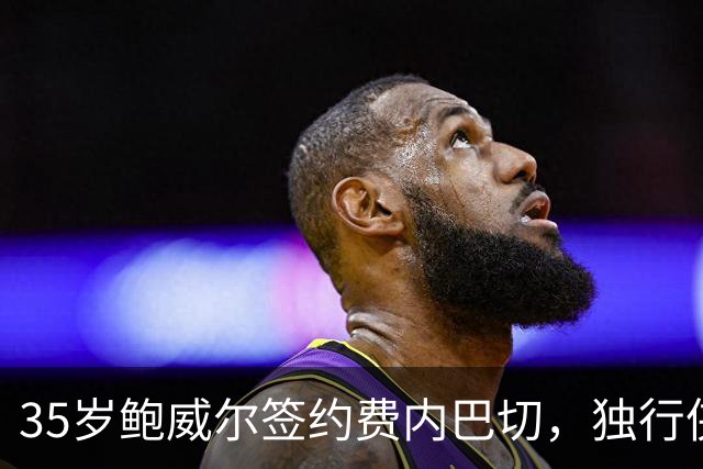 35岁鲍威尔签约费内巴切，独行侠12年生涯落幕