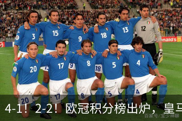 4-1！2-2！欧冠积分榜出炉，皇马连胜位居第四，阿森纳战平拜仁