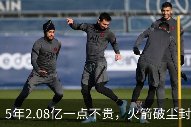 5年2.08亿一点不贵，火箭破尘封9年纪录！乌度卡成就阿门封神一刻