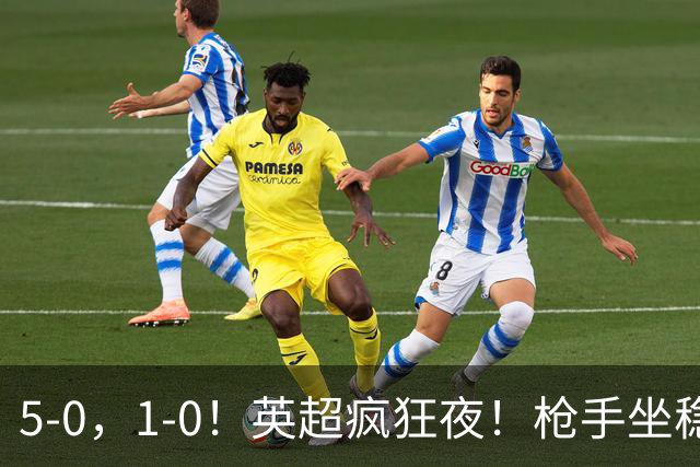 5-0，1-0！英超疯狂夜！枪手坐稳第2，曼联6场不胜，多纪录刷新！