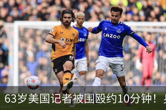 63岁美国记者被围殴约10分钟！身上5处骨折，以军在场却未制止