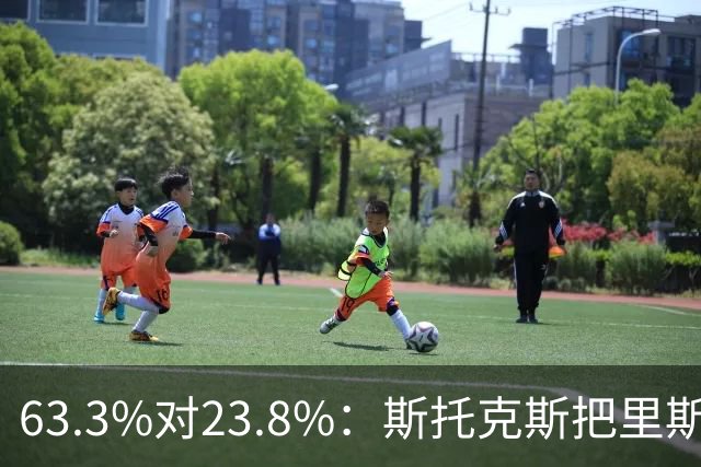 63.3%对23.8%：斯托克斯把里斯防成了两个人