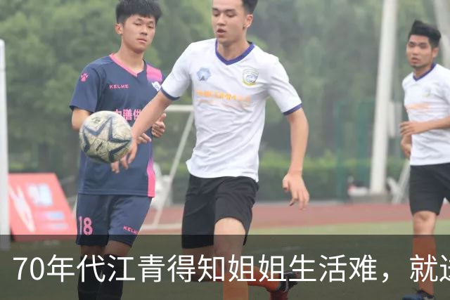 70年代江青得知姐姐生活难，就送去5000元，后来却想要回吗