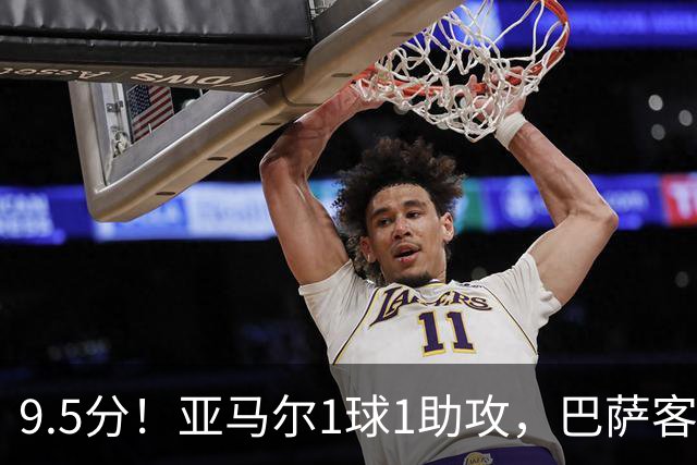 9.5分！亚马尔1球1助攻，巴萨客场5比2大胜贝蒂斯