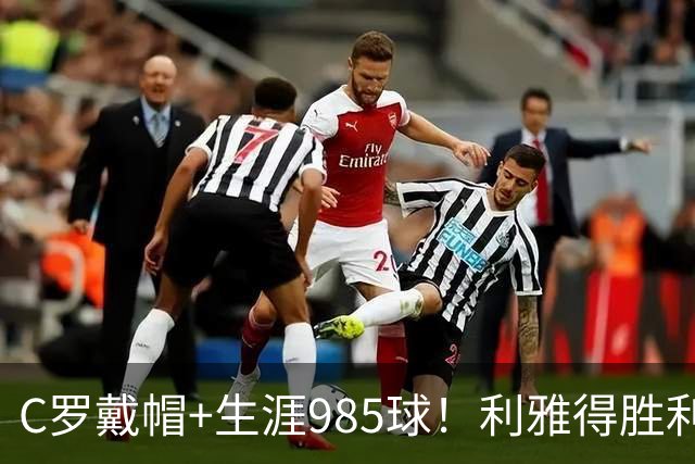 C罗戴帽+生涯985球！利雅得胜利5-3大胜，一战产生3大不争事实！