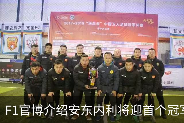 F1官博介绍安东内利将迎首个冠军点，车迷：可别学蓉城