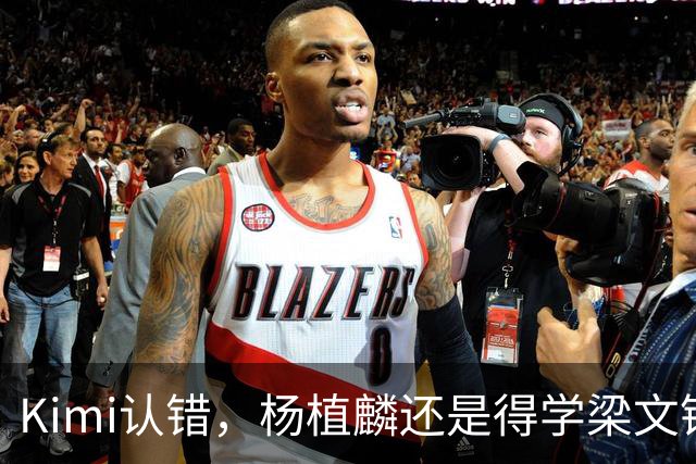 Kimi认错，杨植麟还是得学梁文锋