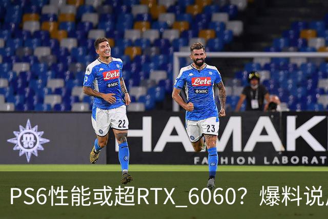 PS6性能或超RTX 6060？爆料说后者可能拖到2029年