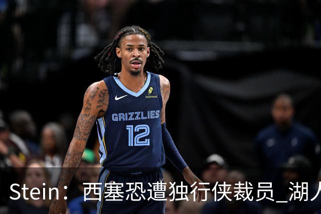 Stein：西塞恐遭独行侠裁员 湖人/76人/公牛/老鹰四队有意抢人