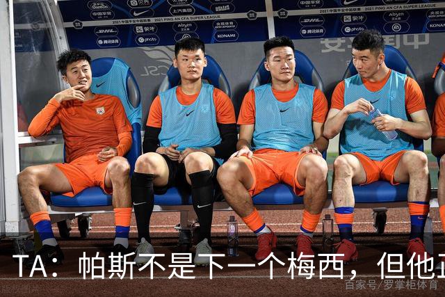 TA：帕斯不是下一个梅西，但他正接过阿根廷的创造力火炬