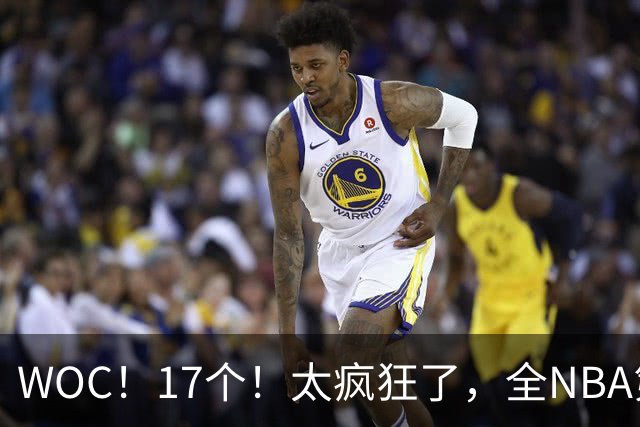 WOC！17个！太疯狂了，全NBA第一！