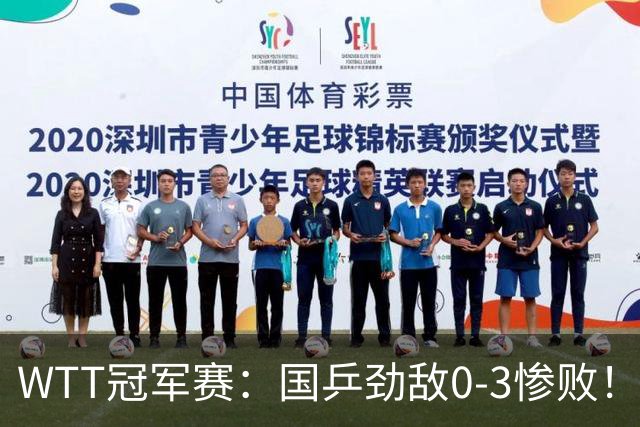 WTT冠军赛：国乒劲敌0-3惨败！奥运银牌零封，林诗栋次轮对手敲定