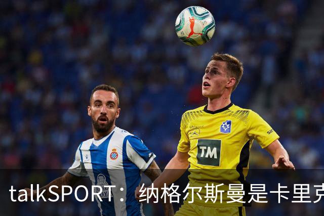 talkSPORT：纳格尔斯曼是卡里克下课热门候选，请他也难解困局
